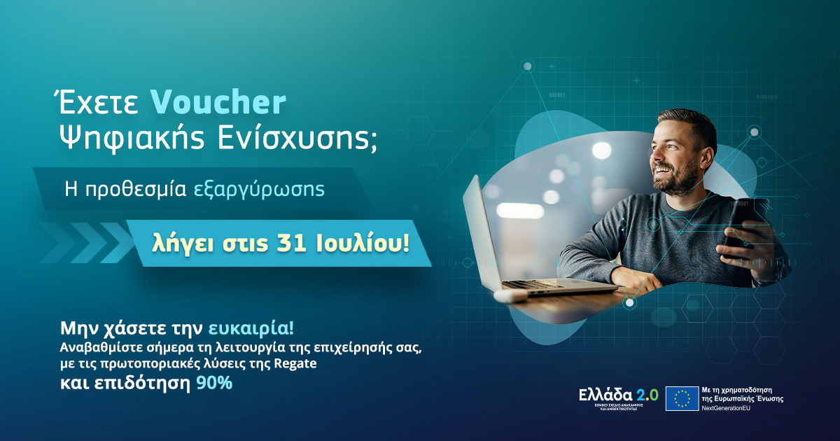 regate_athens's tweet photo. Η προθεσμία εξαργύρωσης του 𝗩𝗼𝘂𝗰𝗵𝗲𝗿 Ψηφιακής Ενίσχυσης λήγει στις 31 Ιουλίου!
Εσείς, θα αφήσετε την ευκαιρία να πάει χαμένη;
Αναβαθμίστε τη λειτουργία της επιχείρησής σας με τις πρωτοποριακές λύσεις της Regate και επιδότηση 𝟵𝟬%.
 https://t.co/Szul60vHxU https://t.co/gFGOhVwG7z