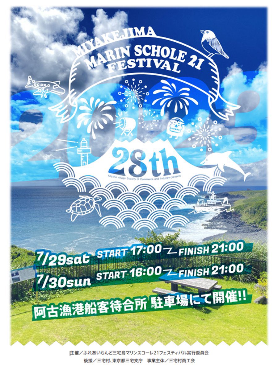 tokyo11taishi's tweet photo. ⁡#三宅島
今月7/29(土)・30(日)の2日間、三宅島にて『第28回ふれあいらんど三宅島マリンスコーレ21フェスティバル』が開催されます❗️
今年の会場は、阿古漁港船客待合所駐車場です！
私 藤井恵も2日目に出演させて頂きます🎵
是非遊びにいらして下さい🤗✨ https://t.co/uH1dkYlli8