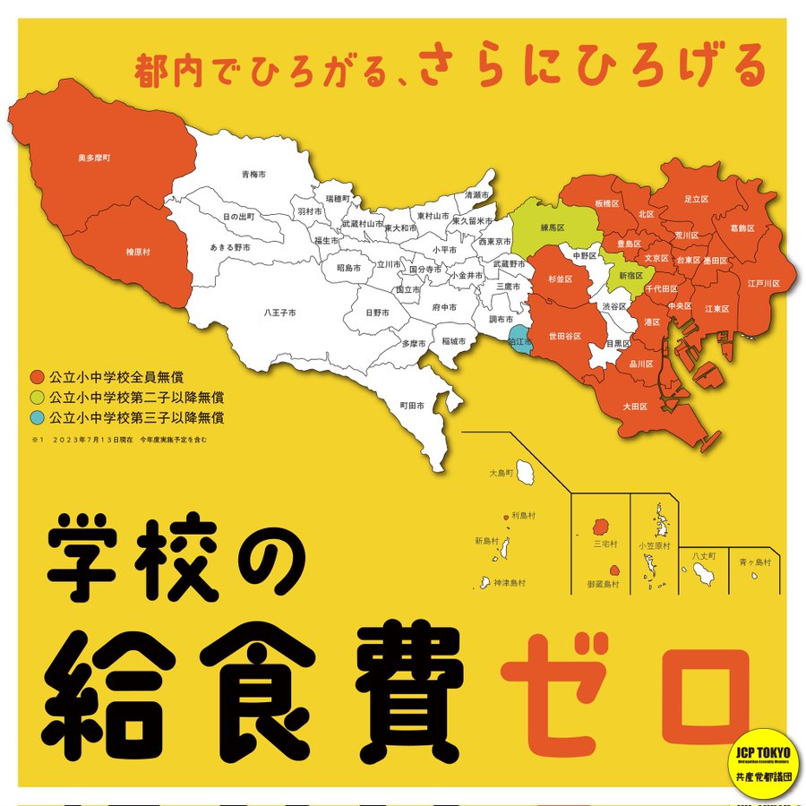 8kaichou's tweet photo. 学校の給食費無償化は、東京都において徐々に広がっています。 https://t.co/1hu8Y5lre9