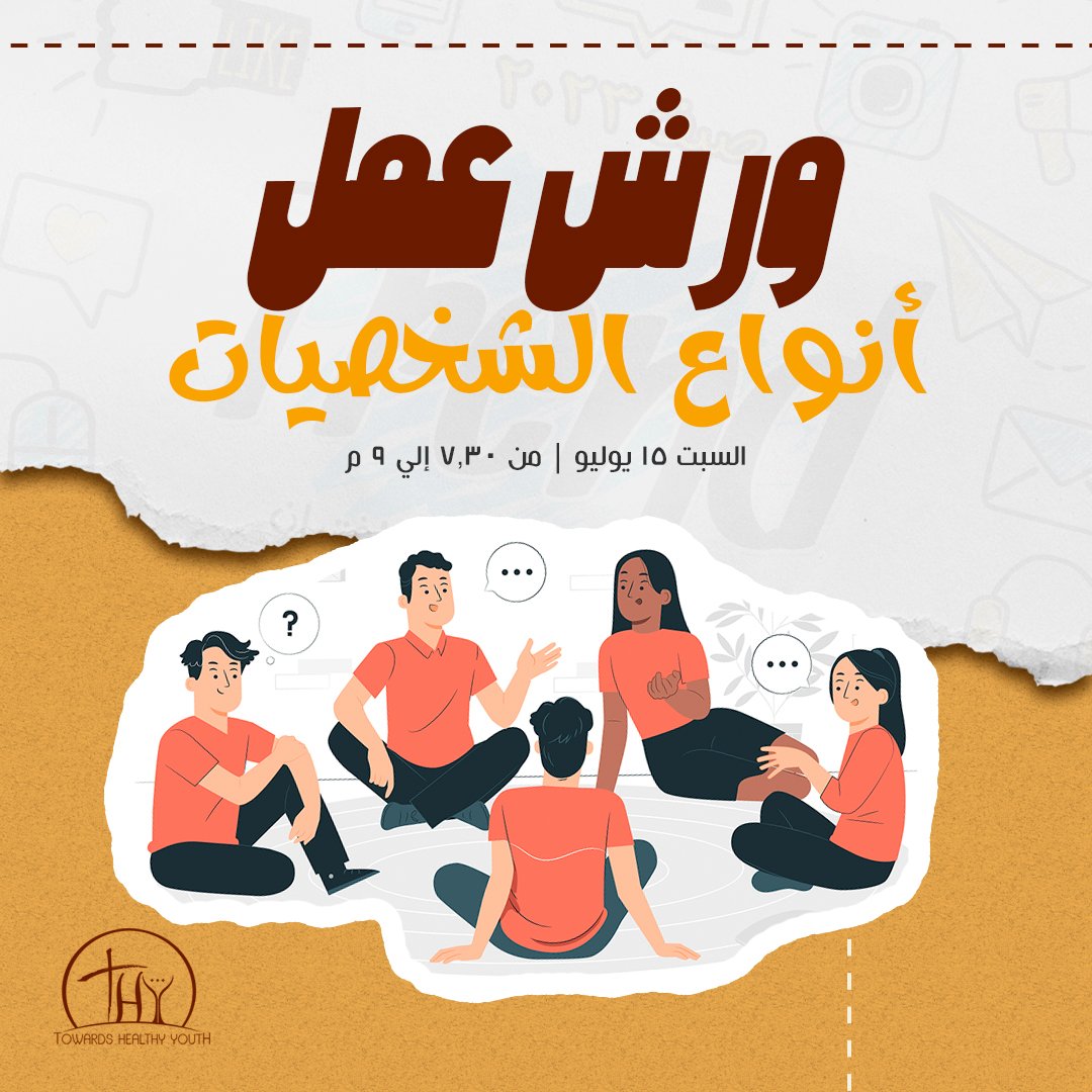 بكرة هيكون عندنا وقت مختلف مع شباب جامعة والخرجين حديثا
ورشة عمل عن انواع الشخصيات 
ازاي اعرف نفسي؟ وازاي اتعامل معاها ؟
وحاجات تاني .. 
ميعادنا بكرة 7.30 م في الكنيسة (تحت)
اتشجع انت واصحابك تكونوا موجودين 

#thy2youth
#صيف23
#trendcampaign