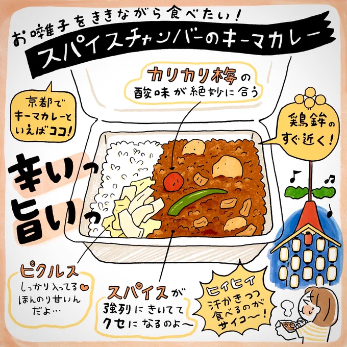 明日から屋台が出ますね🎵 お囃子を聴きながら食べる祇園祭グルメは最高です! 大好きなスパイスチャンバー、祇園祭の時にも食べたくなります。 去年は一方通行で、仏光寺通から室町で上がらないといけない仕様になってました。綾小路からいけると思ってたから ギャーッてなった! #イラストエッセイ