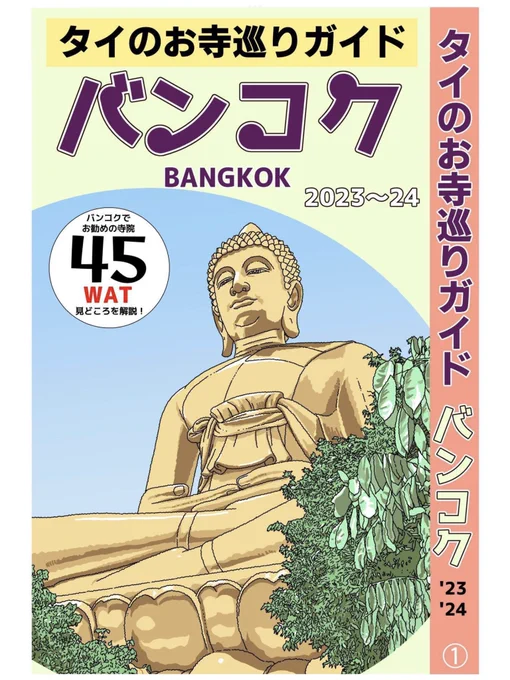 バンコクでのお寺巡りに役立つ電子書籍のガイドブック「タイのお寺巡りガイド バンコク」、タイのお寺に興味ある方にぜひ読んでもらいたい! Kindle Unlimitedに登録されていれば無料で読めます。  
