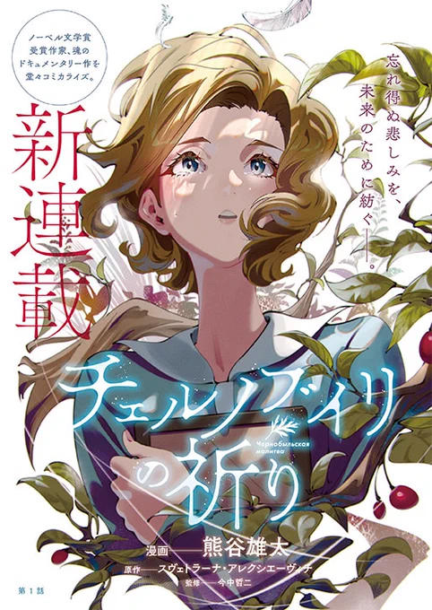 ご報告 本日発売のヤングアニマル14号より 新連載 「チェルノブイリの祈り」が始まりました。 ノーベル文学賞作家のドキュメンタリー書籍のコミカライズです 皆様よろしくお願いします!!