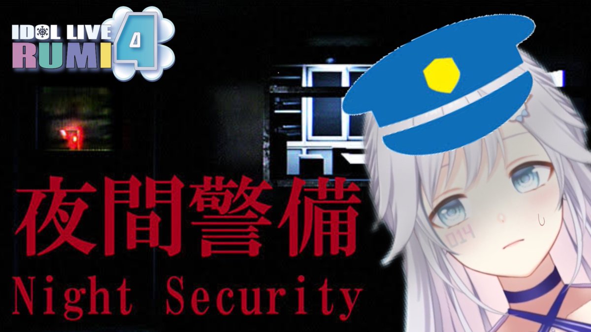 🔴本日19:00~
待雪ルミ乃03が『夜間警備』をプレイ！
史上初？のアイドル警備員誕生！
ぜひご覧ください！
#るみよん #夜間警備

『夜のオフィスを見回りします』
youtube.com/live/8CT02XYdu…