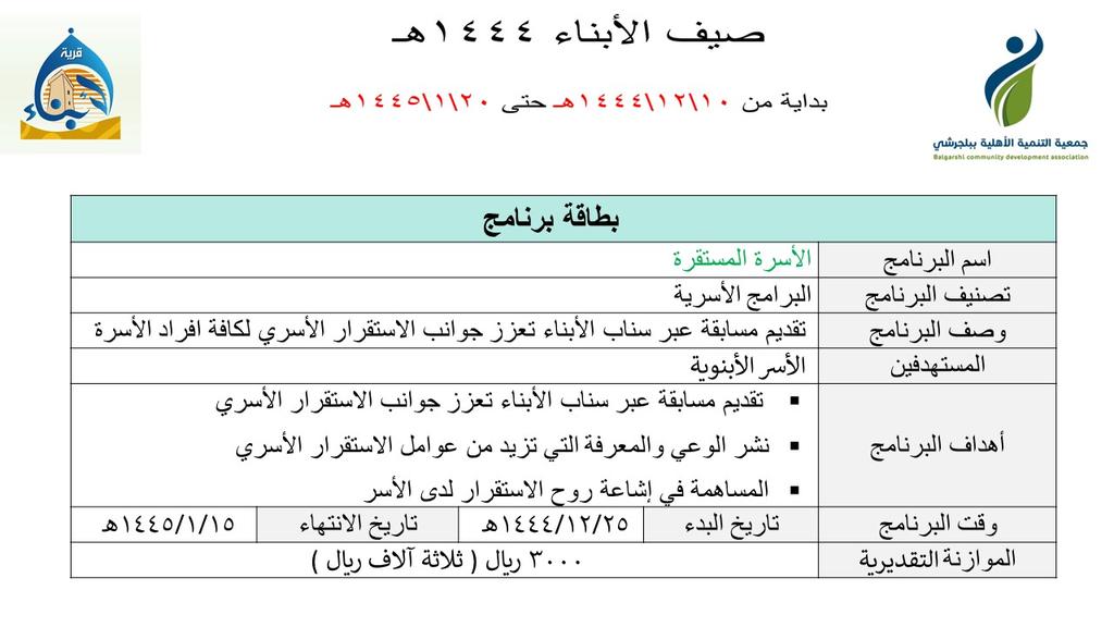 alabnaaaa's tweet photo. يسر مركز قرية الابناء الاجتماعي  وضمن فعاليات صيفنا محتية 1444 المتعدده ان يقدم لكم برنامج الأسرة المستقرة الذي يهدف الى توعية المجتمع الابنوي للحفاظ على تماسك الأسر وحمايتها. وسيقدم البرنامج عبر سناب الابناء مقترنا  بمسابقة ثقافيه لتعزيز قيمه .
@TBalj 
#صيف_الباحة_أجمل https://t.co/OY5YGRvZFc