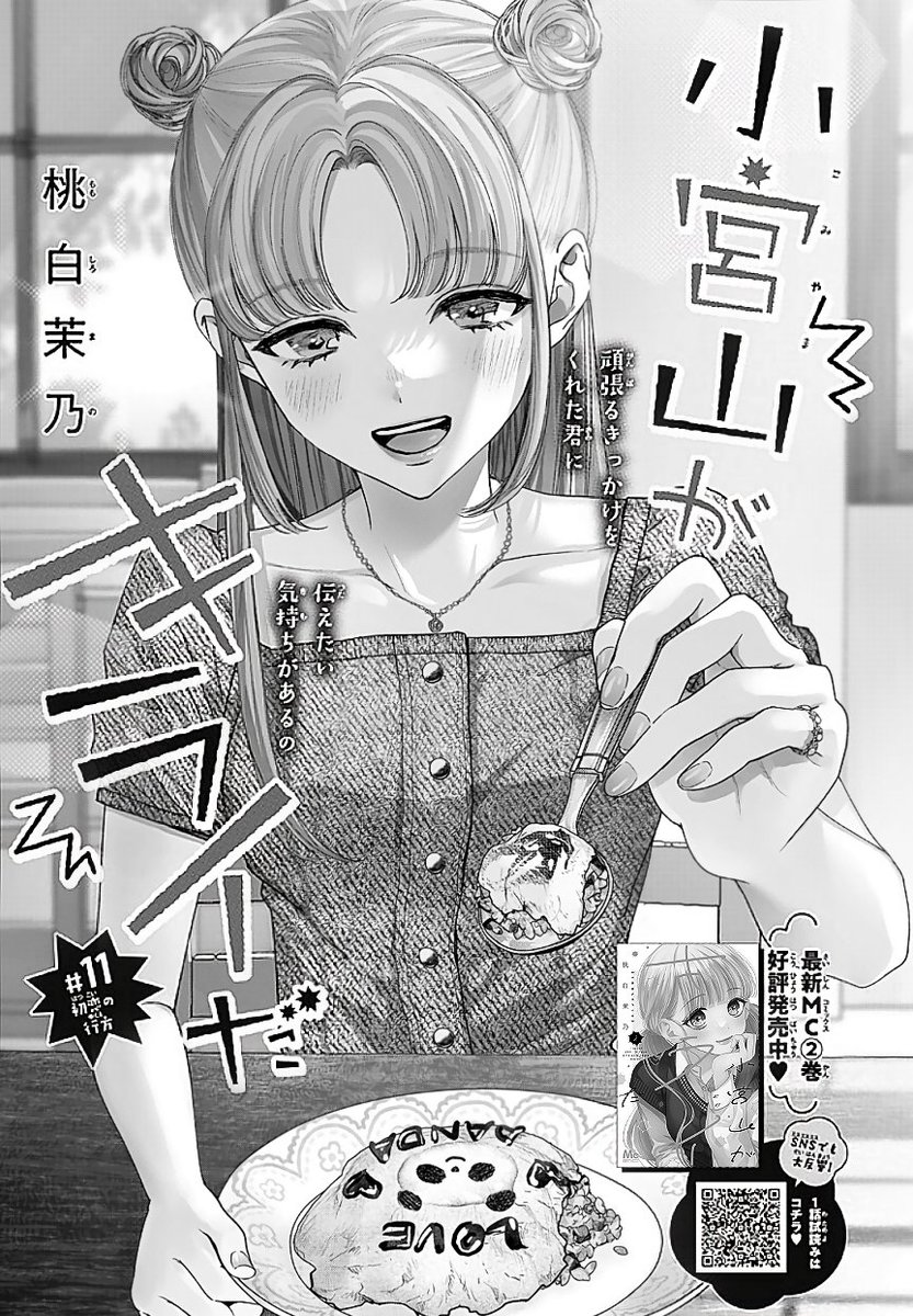 発売中の別マ8月号に『小宮山がキライだ』11話を載せてもらってます(._.)🌷 何卒よろしくお願いいたします～🍑❕