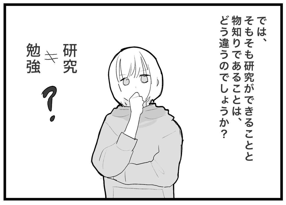 研究と勉強の違い、博士とは①