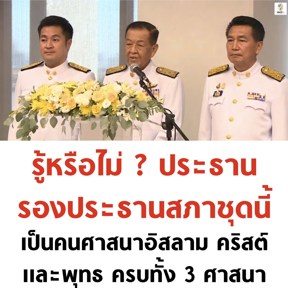 tanawatofficial's tweet photo. สะท้อนความหลากหลายได้ดีนะ 3 ศาสนาที่คนไทยนับถือมากที่สุด ครบเลย ประธานสภานับถืออิสลาม รองประธานคนที่ 1 นับถือคริสต์ รองประธานคนที่ 2 นับถือพุทธ

#นายกคนที่30 #ประธานสภา #ประชุมสภา https://t.co/iDHXD0FdHa
