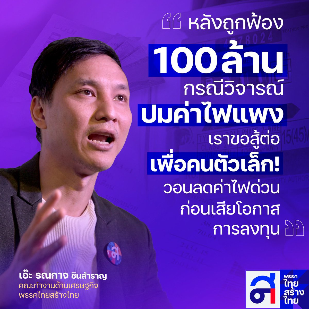 รณกาจ ชินสำราญ - Ronnakad Chinsamran tweet media
