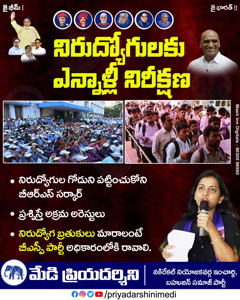 PriyaMedi's tweet photo. నిరుద్యోగుల గోడుని పట్టించుకోని @BRSparty సర్కార్..
నిరుద్యోగ బ్రతుకులు మారాలంటే @BSP4Telangana అధికారంలోకి రావాలి.!!
#bspforpeople #bspforchange #priyamedi #priyadarshini #priyadarshinimedi #bspparty #nakrekal #bsp #bahujansamajparty https://t.co/YevovuqjDQ