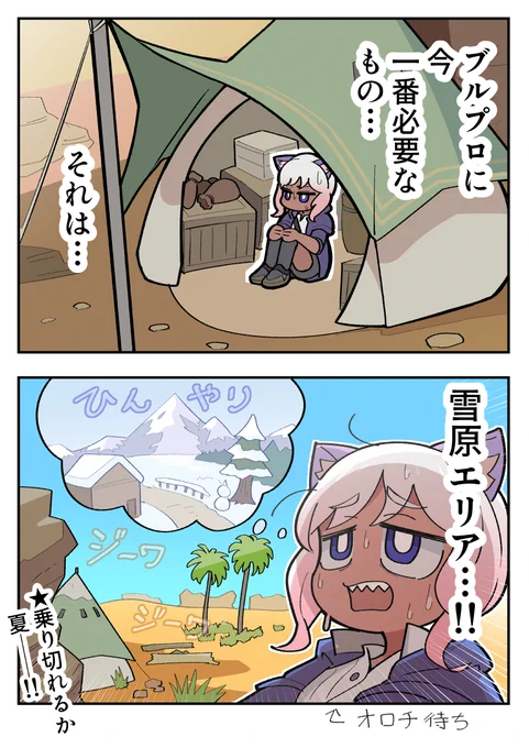 リアル暑い時はゲームの中くらいは涼みたいの巻
#ブルプロ絵 #BPFAN #ブルプロ 