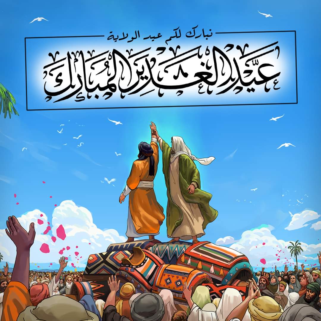 الحمد لله الذي جعل كمال دينه وتمام نعمته بولاية أمير المؤمنين علي إبن أبي طالب عليه السلام 
الحمد لله الذي جعلنا من المتمسكين بولاية أمير المؤمنين والأئمة الأطهار عليهم السلام
