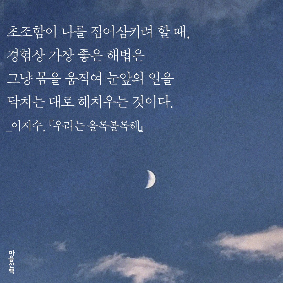 maumsanchaek's tweet photo. "초조함이 나를 집어삼키려 할 때, 경험상 가장 좋은 해법은 그냥 몸을 움직여 눈앞의 일을 닥치는 대로 해치우는 것이다."

_이지수, 『우리는 올록볼록해』 https://t.co/xhGqG0fGHM