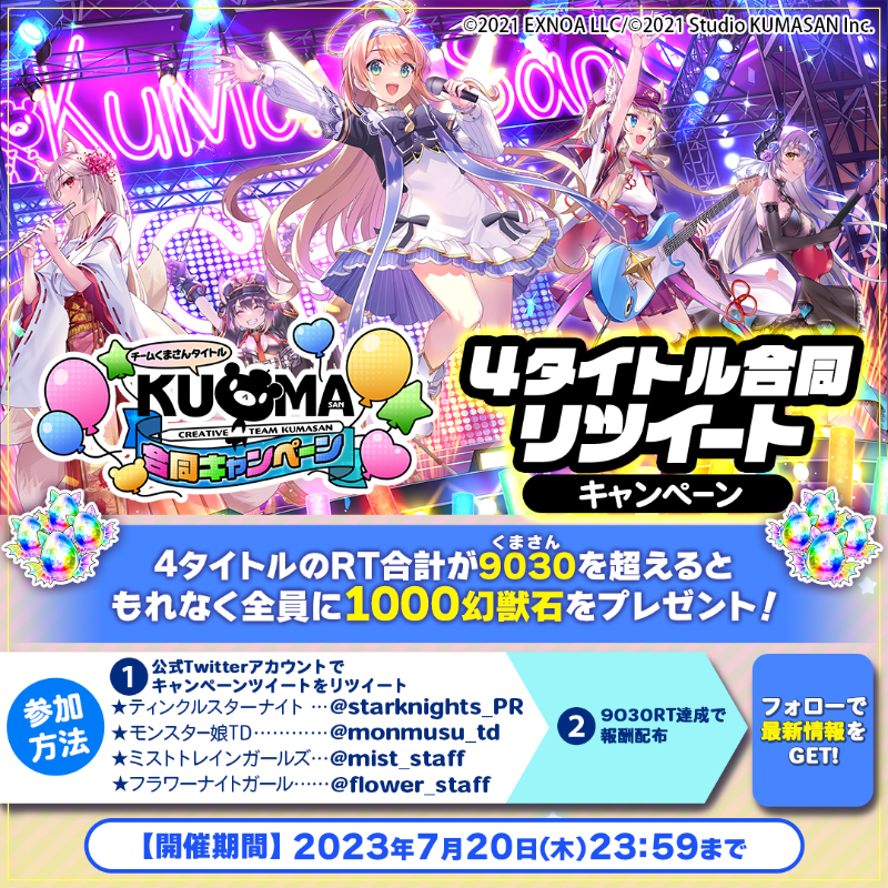 monmusu_td's tweet photo. ／
『チームくまさんタイトル 合同CP』RTキャンペーン開催📢
＼
期間中に「@starknights_PR」「@mist_staff」「@monmusu_td」「@flower_staff」　のキャンペーンツイートをリツイート！
4タイトルのRT合計が9030（くまさん🐻）を超えるともれなく全員に各タイトルの豪華報酬がもらえます！
#くまさんCP
