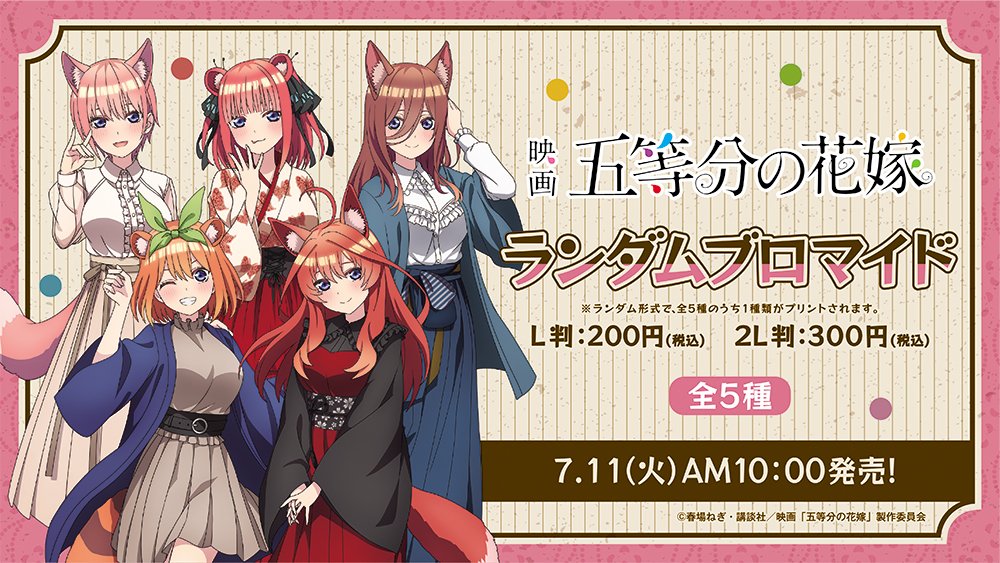 📢予告📢 ファミマ限定イラスト使用✨ 映画「五等分の花嫁」のランダム