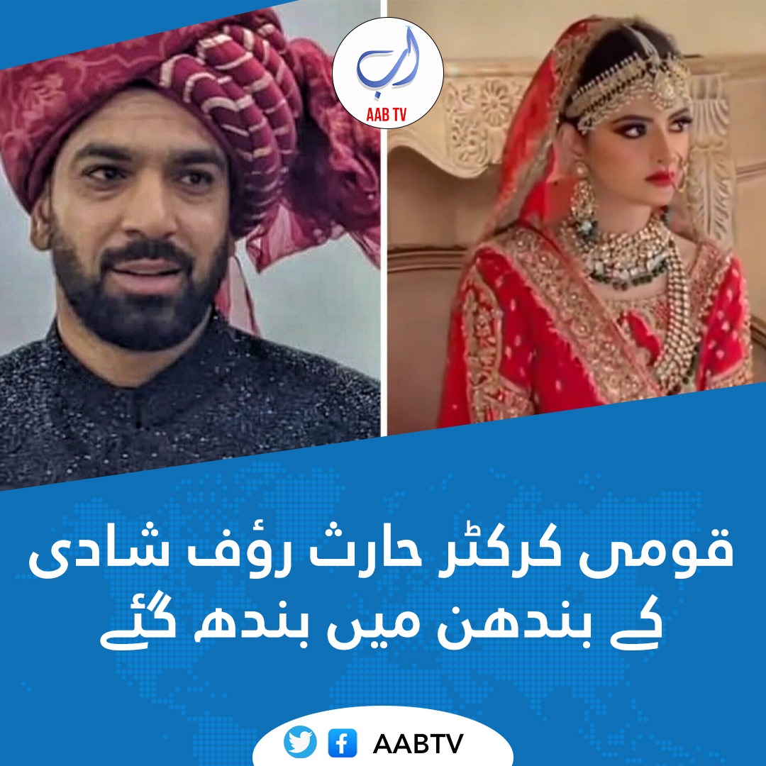 حارث رؤف شادی کے بندھن میں بندھ گئے

 فاسٹ باؤلر حارث رؤف گزشتہ روز اپنی کلاس فیلو مزنہ مسعود کے ساتھ شادی کے بندھن میں بندھ گئے۔ انکے ولیمے کی تقریب آج اسلام آباد میں منعقد ہوگی۔

#HarisRauf  #Congratulations #harisraufwedding