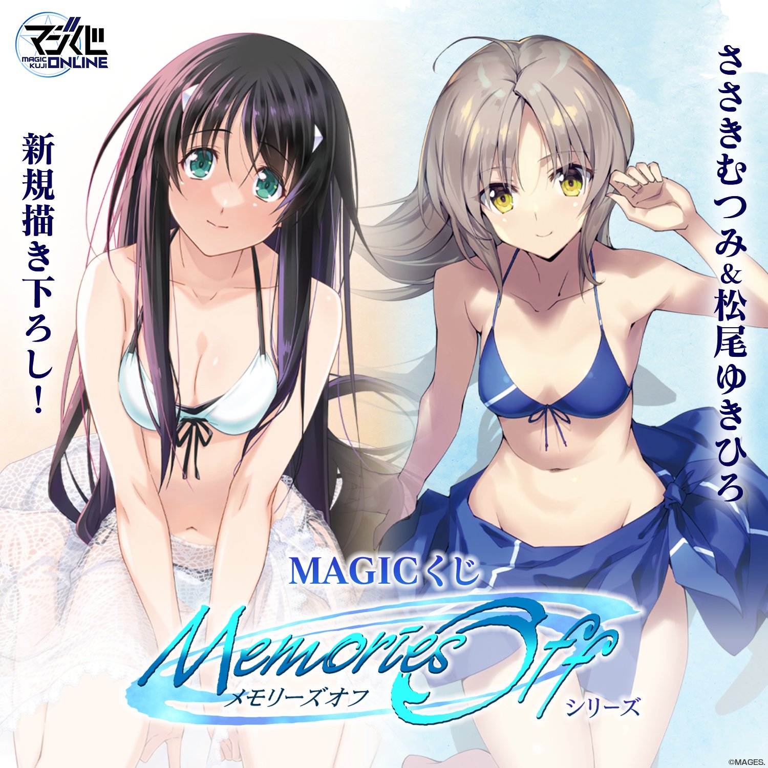 Memories　off　ささきむつみ　メモリーズオフ懸賞　当選品 メモリーズオフ』25周年を記念して、ささきむつみ氏による