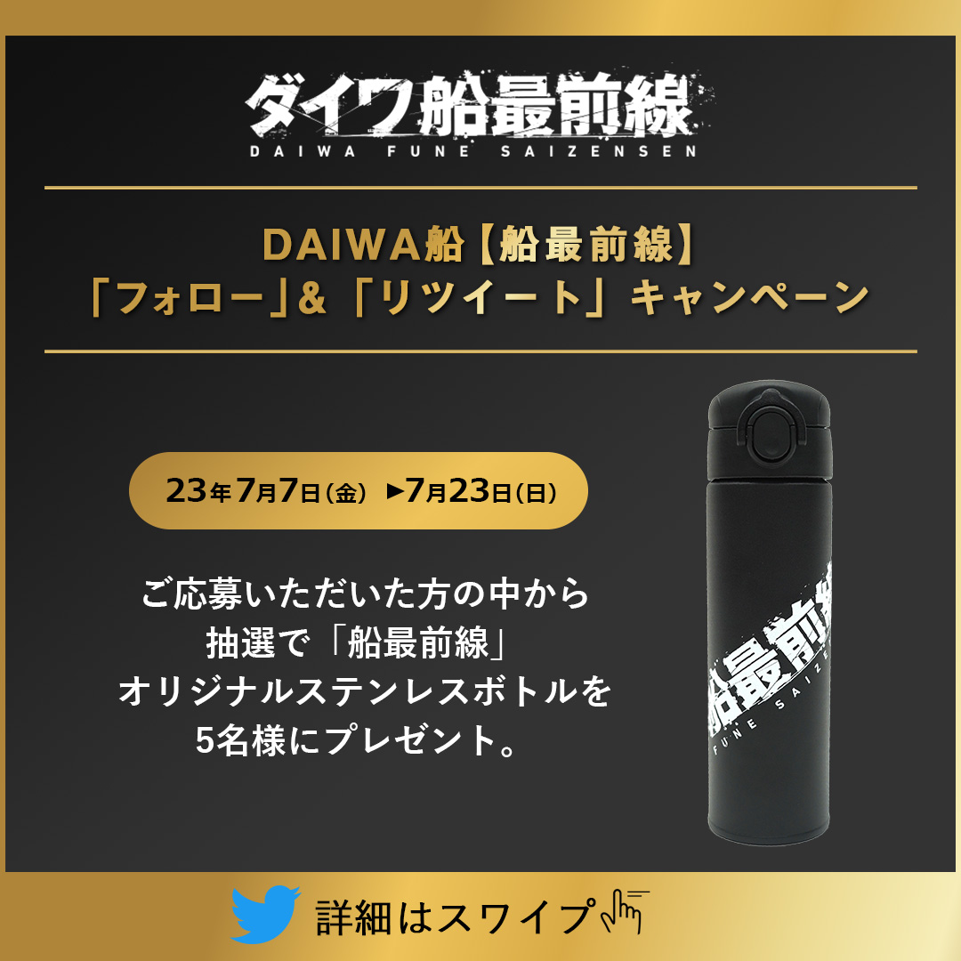 daiwafune's tweet photo. 【キャンペーン情報】

DAIWA船【船最前線】公式Twitterアカウント（＠daiwafune）を「フォロー」＆「リツイート」して、「船最前線」オリジナルステンレスボトルを
もらっちゃおう！

応募方法などの詳細は以下よりご確認ください。 https://t.co/BIagTZW8RU