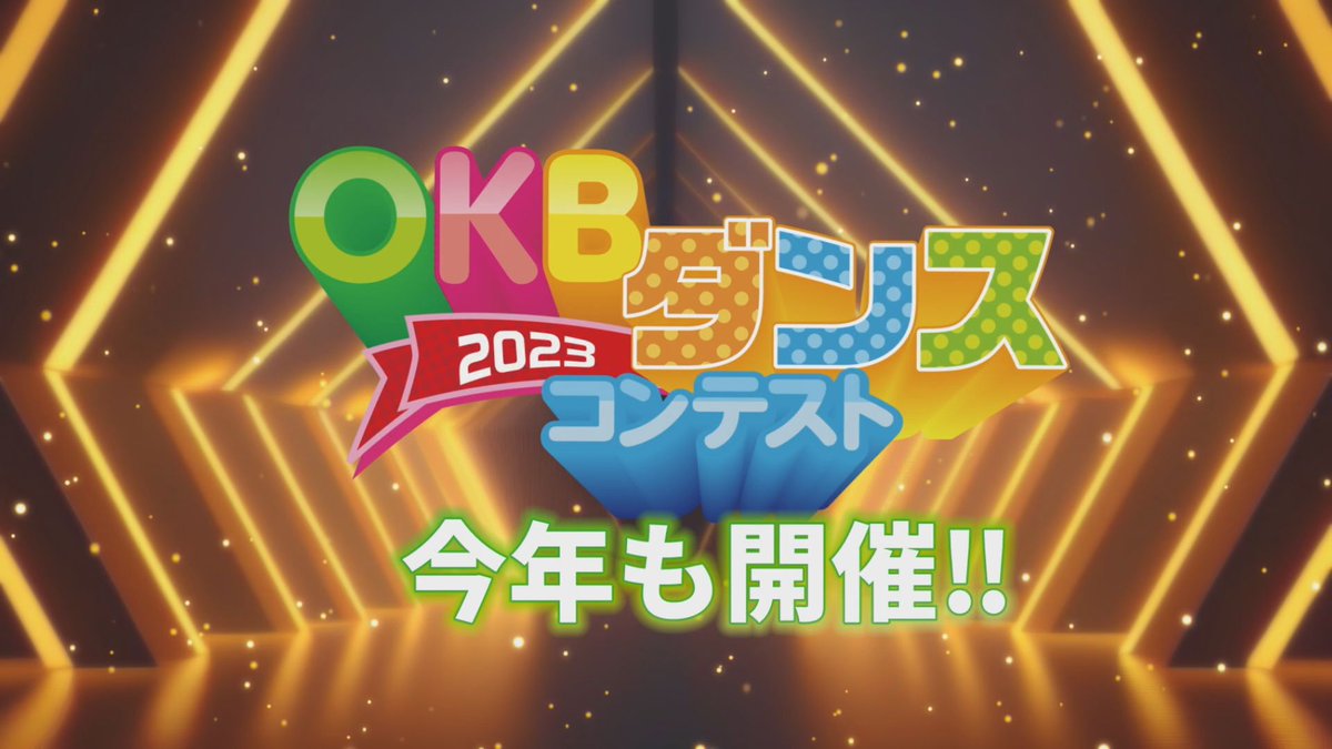 okbdancecontest's tweet photo. 🏆OKBダンスコンテスト２０２３🏆
✨出場チーム大募集📣

このダンスコンテストのTwitter公式アカウントでは、
コンテストについ���の色んな情報をお届けします☝️

ぜひ‼️フォロー＆リツイートお願いします🙏
まずはこちらの動画をチェック‼️

https://t.co/XjvQjXcAfz https://t.co/l7kJohc2oP