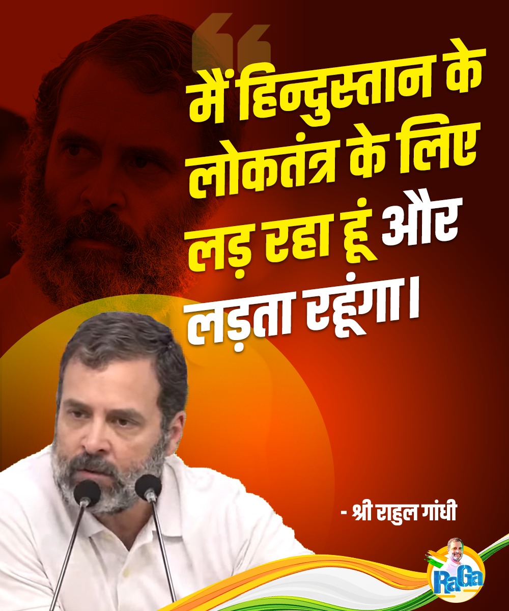 हिंदुस्तान के लोकतंत्र को बचाने की लड़ाई जारी रहेगी 💯