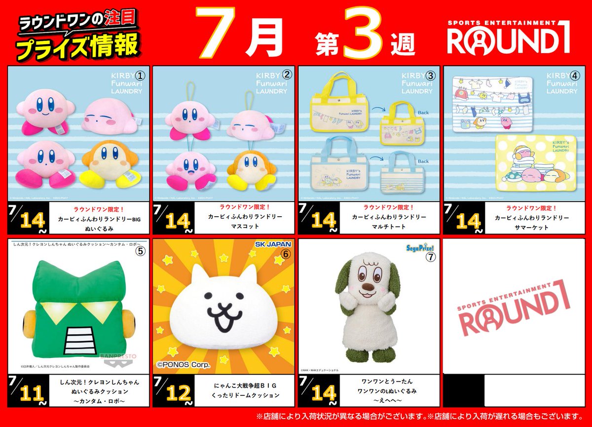 景品入荷情報②～ ①～④は星のカービィより ①ぬいぐるみ：7/14 ②マスコット：7/14 ③マルチトート：7/14 ④サマーケット：7/14  ⑤カンタム・ロボ：7/11 ⑥にゃんこ大戦争：7/12 ⑦ワンワン：7/14