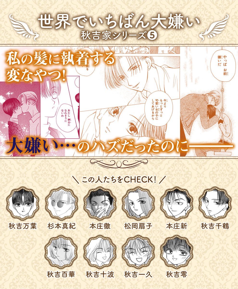 世界でいちばん大好き！ #日高万里 フェア！！ ＼ 大人気秋吉家