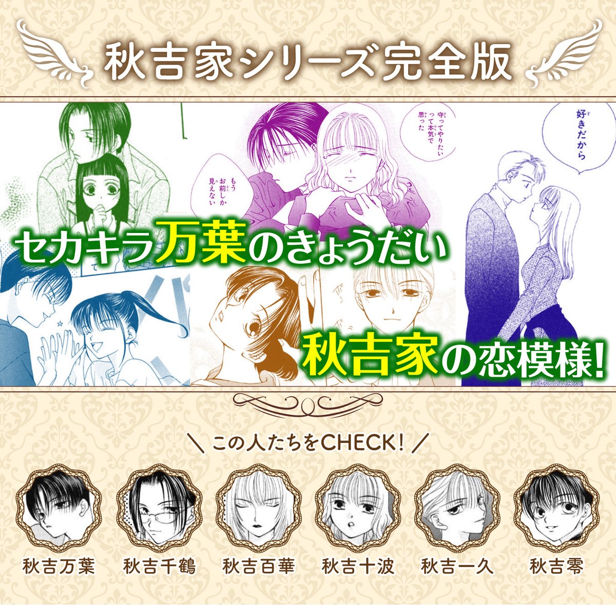 秋吉家シリーズ　他，全21冊セット（16冊初版）日高万里 世界でいちばん大好き！ #日高万里 フェア！！ ＼ 大人気秋吉家