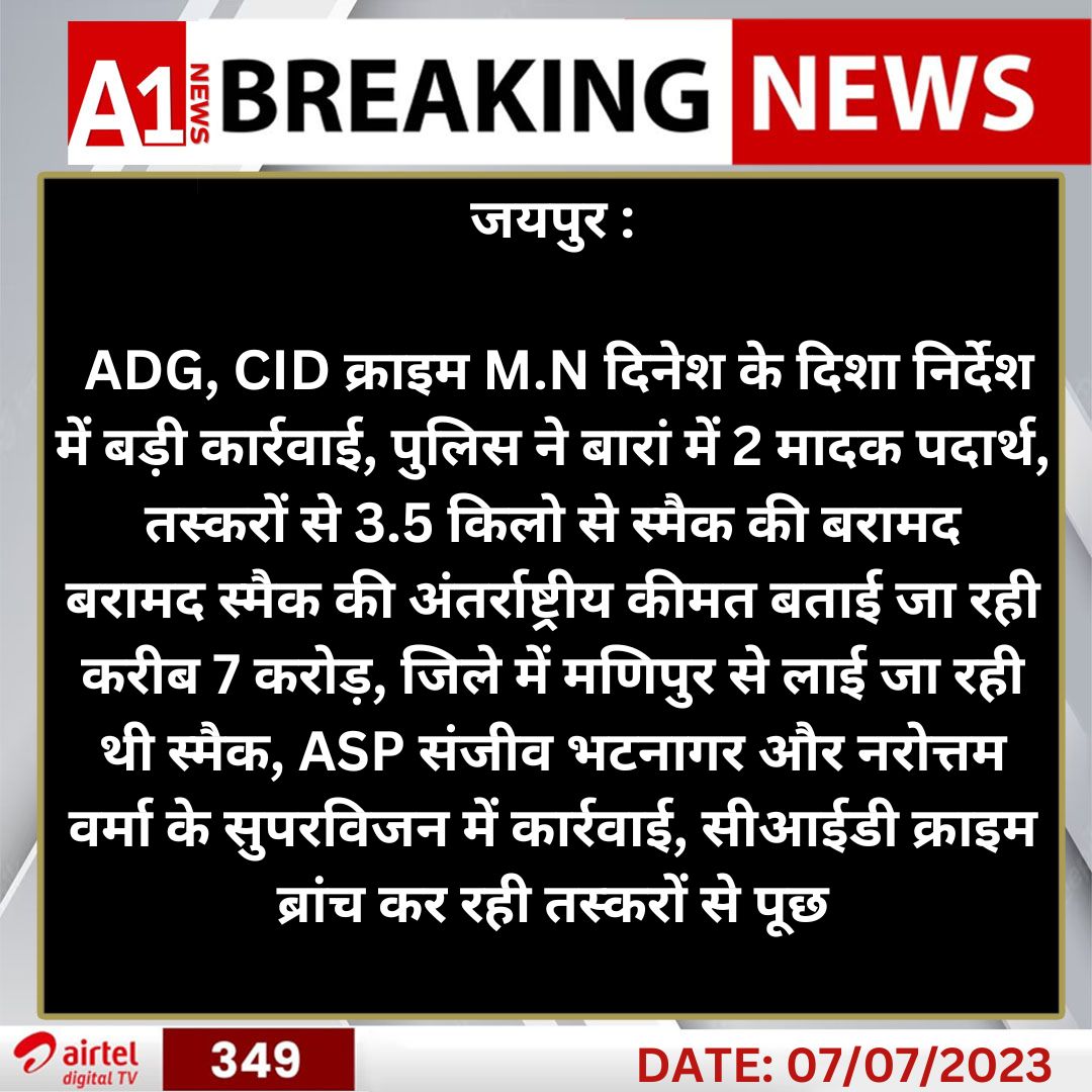 #Jaipur : ADG, CID क्राइम M.N दिनेश के दिशा निर्देश में बड़ी कार्रवाई.......
<a href="/BaranPolice/">Baran Police</a> #A1NewsWithRajasthan
<a href="/PoliceRajasthan/">Rajasthan Police</a>