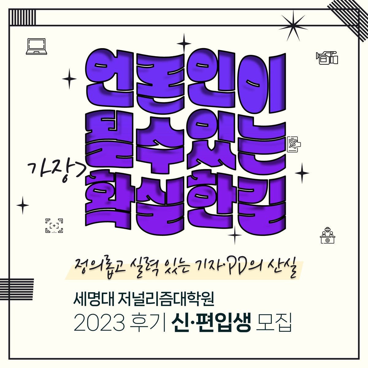 danbi_news's tweet photo. ‘정의롭고 실력 있는 언론인’을 키우는 세명대 저널리즘대학원이 2023년 가을 학기에 입학할 신입생과 편입생을 모집합니다.
https://t.co/untIXXgtwe https://t.co/w6EF0Y2gaD