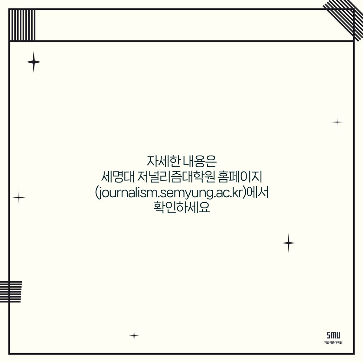 danbi_news's tweet photo. ‘정의롭고 실력 있는 언론인’을 키우는 세명대 저널리즘대학원이 2023년 가을 학기에 입학할 신입생과 편입생을 모집합니다.
https://t.co/untIXXgtwe https://t.co/w6EF0Y2gaD