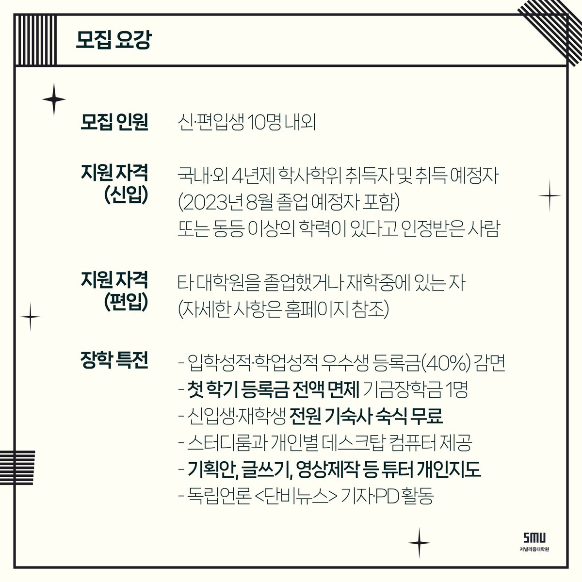 danbi_news's tweet photo. ‘정의롭고 실력 있는 언론인’을 키우는 세명대 저널리즘대학원이 2023년 가을 학기에 입학할 신입생과 편입생을 모집합니다.
https://t.co/untIXXgtwe https://t.co/w6EF0Y2gaD