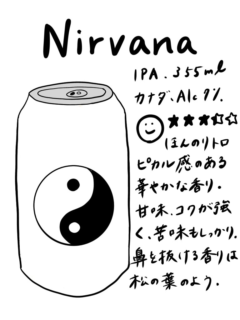 beerpicturedia1's tweet photo. ビール絵日記519

ビールの名前🍺
ニルヴァーナ
355ml、缶

作ってる会社🏢
カナダの #33Acres 

買った場所と金額💰
成城石井で670円(税別) 

豆知識☝️
ヘイジーの流行に囚われない33らしいビール🍺

 ご購入はこちら💁‍♀️ https://t.co/sabViNQrSG https://t.co/j81MBKNL1G