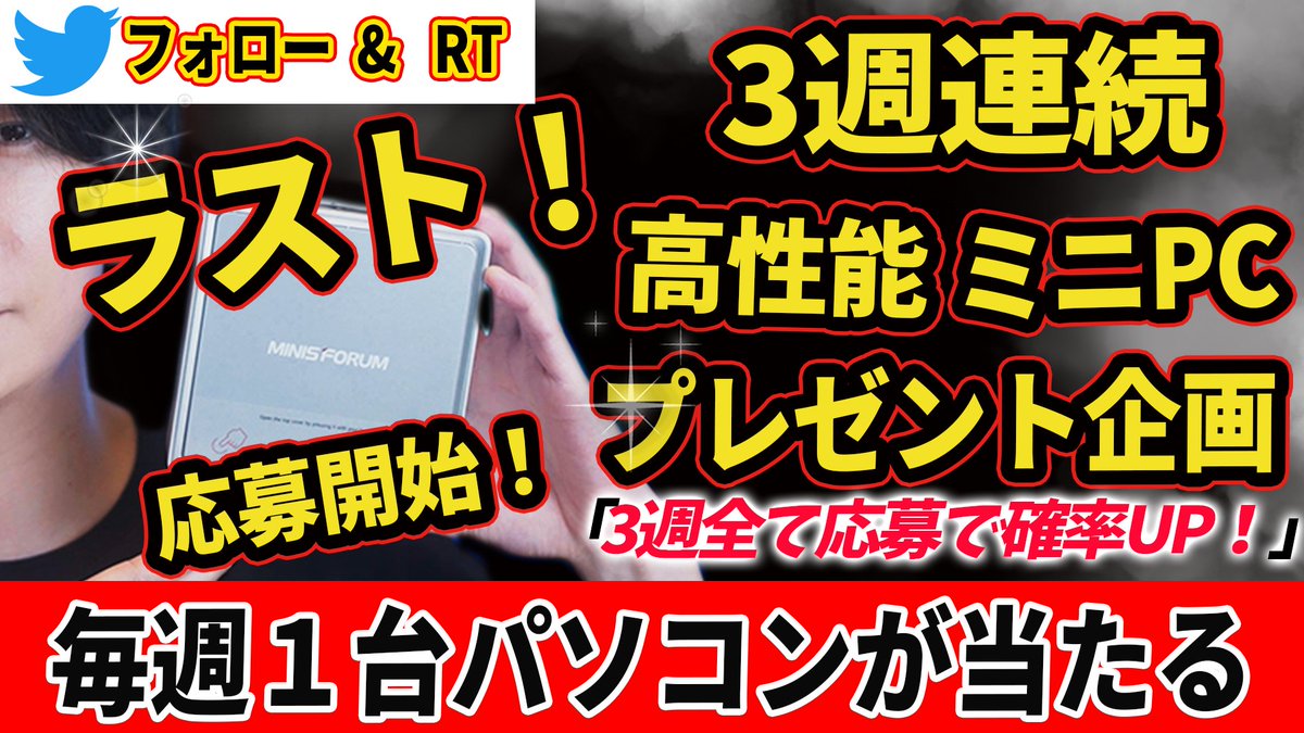 TAIKI_PCyoutube's tweet photo. 【ラスト！高性能ミニPCが当たるプレゼント企画！】  

 ３週目の応募開始です！  

  いつもYoutubeをご覧頂きありがとうございます！  
Youtubeでレビューした
【Minisforum NAB6】を 抽選でプレゼントします。
   
https://t.co/XhRb8dkN9C 

【応募方法】 
このアカウントをフォロー   
この投稿をRT   
毎週１台ずつ！３週連続で行います！   
『毎週応募で当選確率UP!  』 
 3週目応募締め切り　　 
2023年7月21日まで 
 当選者にはDMを返します！

  #プレゼント企画 #プレゼント