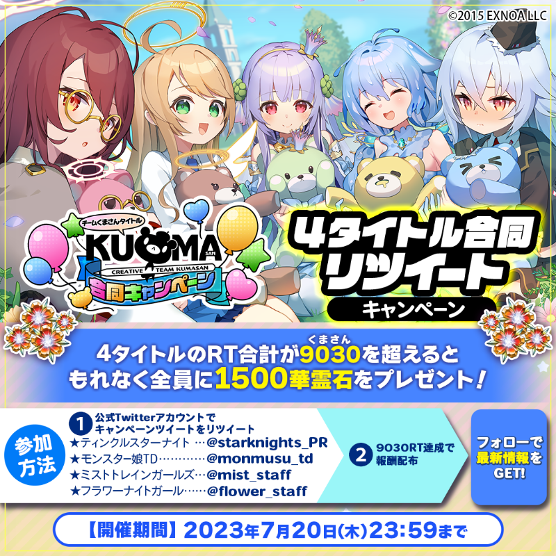 flower_staff's tweet photo. ／
『チームくまさんタイトル 合同CP』RTキャンペーン開催📢
＼
期間中に「@starknights_PR」「@mist_staff」「@monmusu_td」「@flower_staff」のキャンペーンツイートをリツート！
4タイトルのRT合計が9030（くまさん🐻）を超えるともれなく全員に各タイトルの豪華報酬がもらえますよ！
#くまさんCP