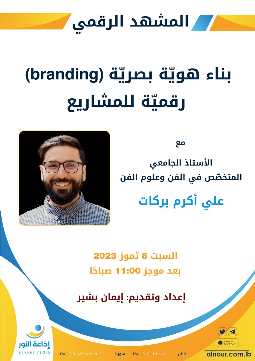 alnourradio's tweet photo. #المشهد_الرقمي   
بناء هوية بصرية (Branding) رقمية للمشاريع
مع الأستاذ الجامعي المتخصص في الفن وعلوم الفن علي أكرم بركات

إعداد وتقديم : إيمان بشير @BashirrEman

السبت 8 تموز 2023  بعد موجز 11:00 صباحًا    
عبر أثير #إذاعة_النور

@mashhadraqmi