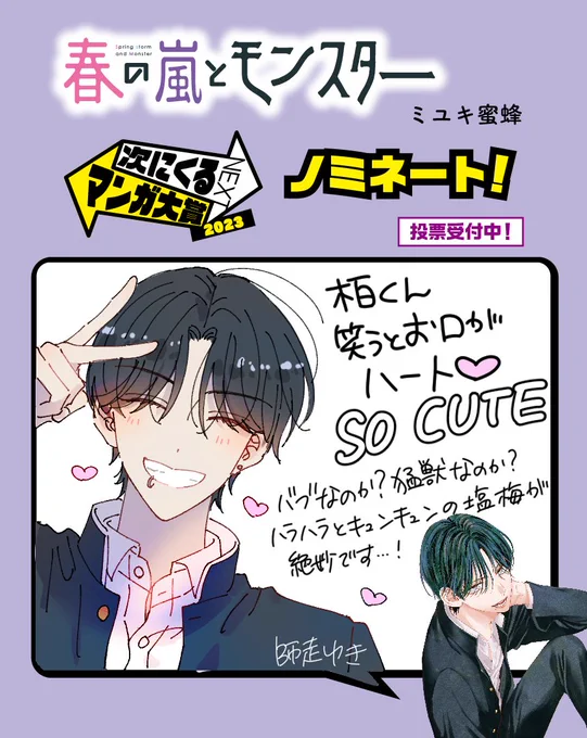 【#次にくるマンガ大賞 投票〆切直前!】

「#春の嵐とモンスター」の #次マン ノミネートを記念して応援コメントを集めました!🌸

本日はなんと………「多聞くん今どっち!?」を連載中の #師走ゆき 先生!(@snow361)

ご投票はこちらから!↓
https://t.co/BptlTL059B 