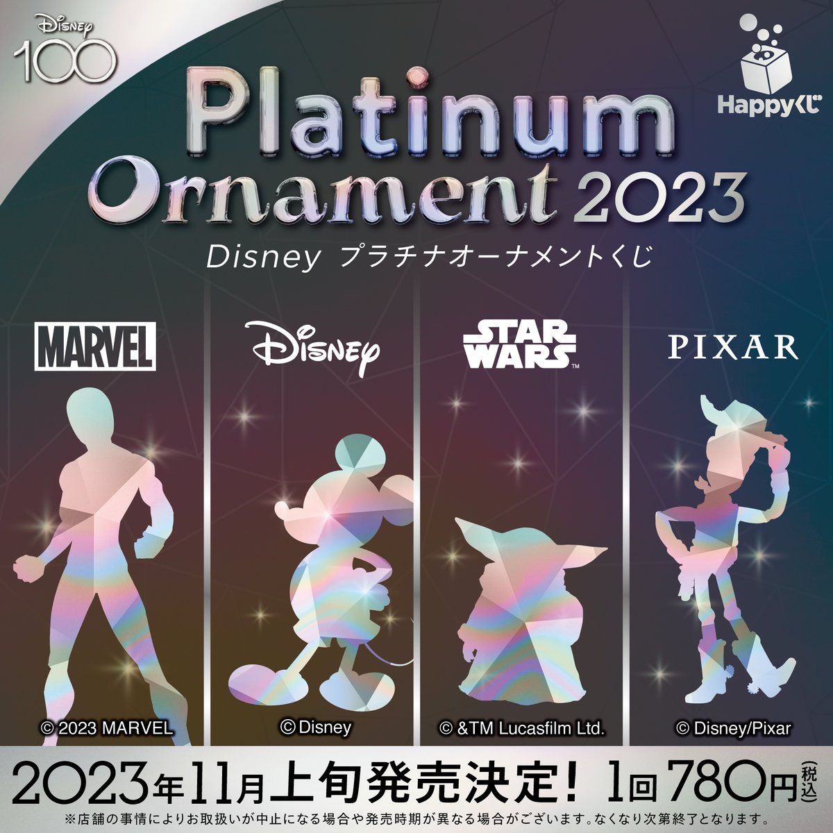 バラ売り可！まとめDisney プラチナオーナメントくじ2023 ハッピーくじ