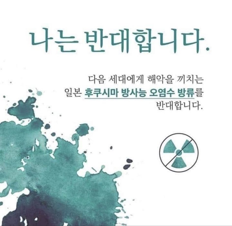 liliz1204's tweet photo. #릴레이 

나는 후쿠시마 핵폐수방류를 반대합니다. 

나와 다음세대인 우리 아이들을 위해서..

#후쿠시마핵오염수투기반대 https://t.co/IWFrAoiwif