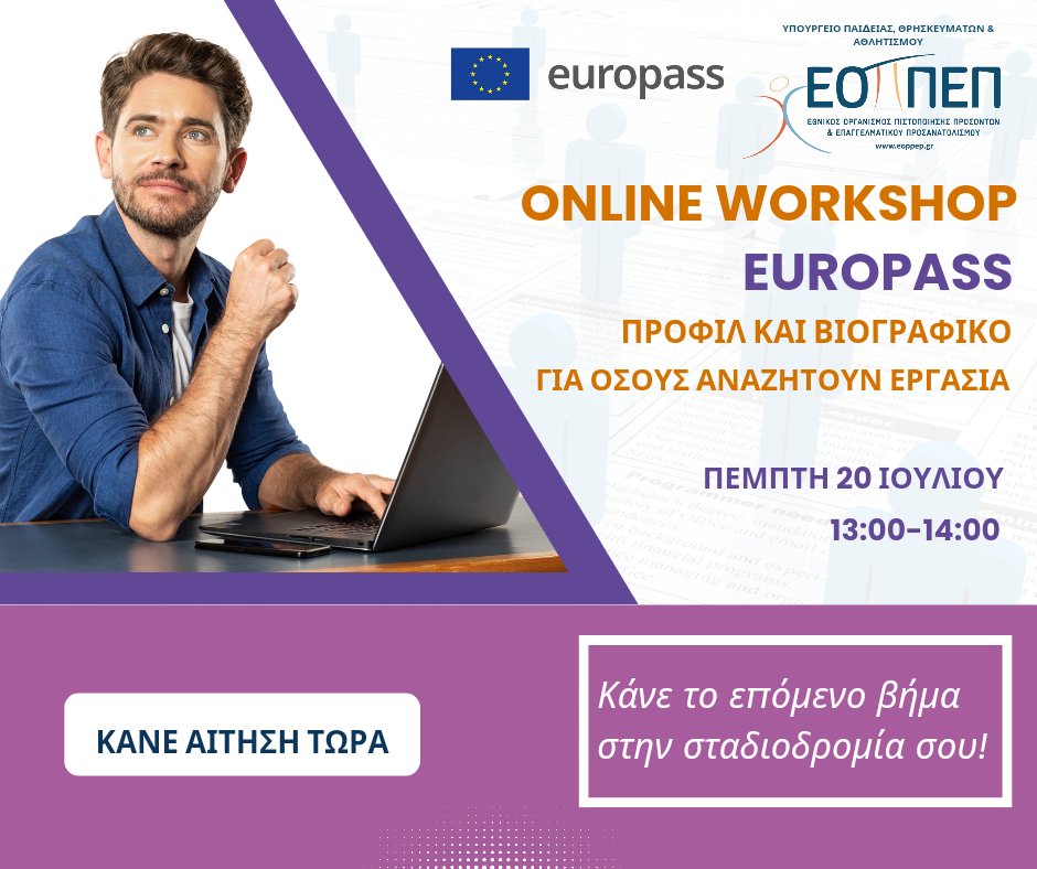 Online Workshop : "Europass: Προφίλ και Βιογραφικό για όσους αναζητούν εργασία! 

🗓 Πότε και πού: Πέμπτη 20 Ιουλίου 2023, ώρες: 13.00 - 14.00, Διαδικτυακά. 

Φόρμα εγγραφών: forms.gle/ZL4FJp2M3AUFWa…

#europass #jobseekers #workshop