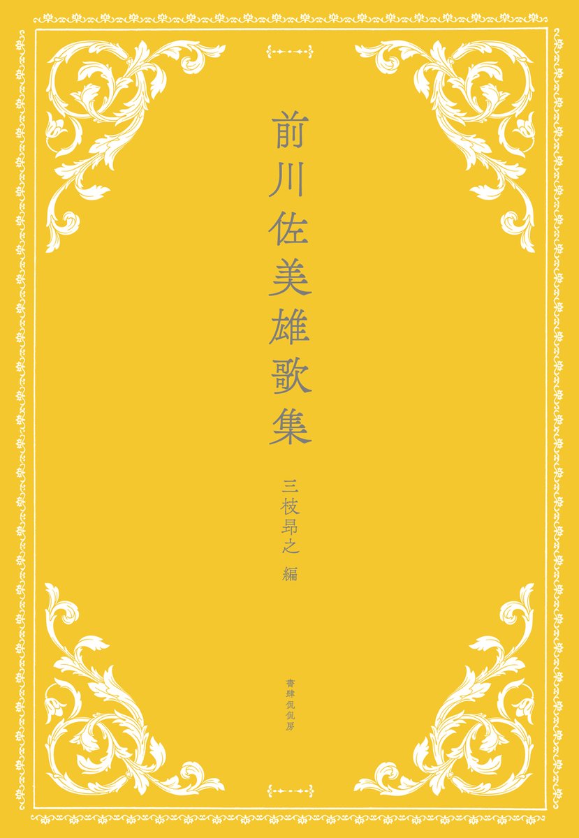 Amazon.co.jp: 歌集 植物祭 初版 献呈署名入/前川佐美雄/素人社