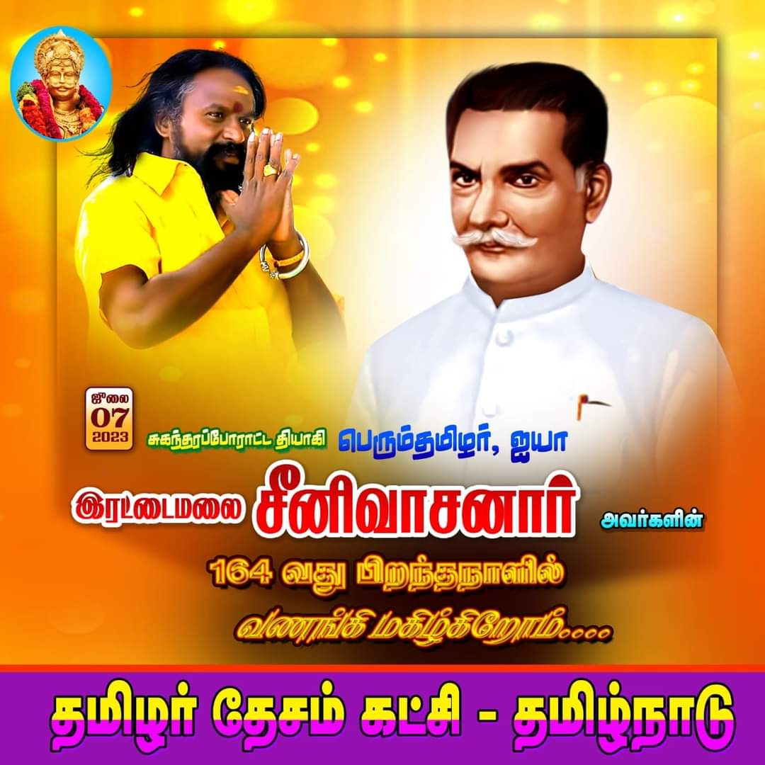 பறையன் என்று  உன்னை இழிவுபடுத்த நினைத்தால், ஆம்.,நான் பறையன் தான் என்று  பெருமையோடு உரத்து முழங்கு!

இது பறையருக்கு மட்டுமல்ல அனைத்து ஒடுக்கப்பட்ட சமூகத்திற்கும் பொருந்தும்!

ஐயா ரெட்டமலை சீனிவாசனுக்கு புகழ்வணக்கம்!
