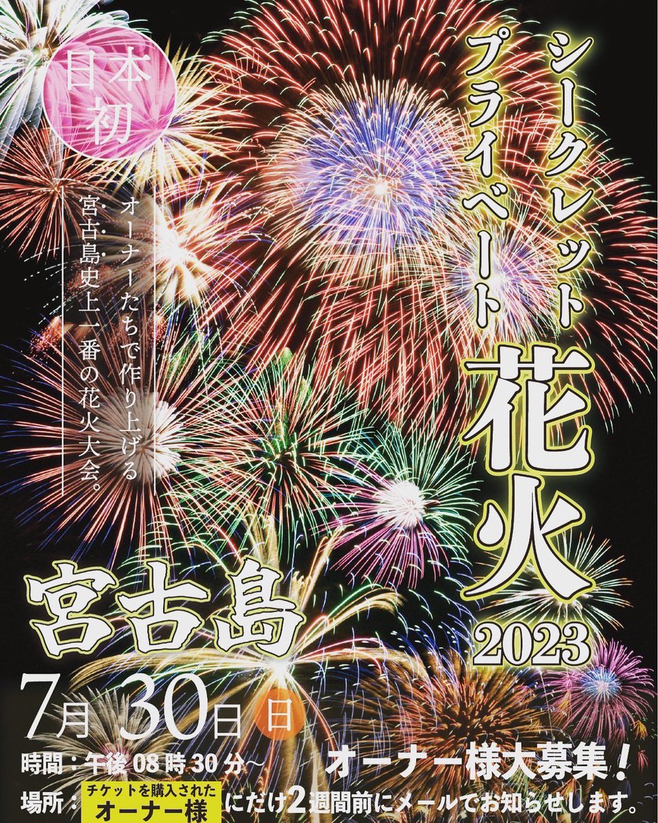 monkeylife_'s tweet photo. なんと！7月30日花火大会開催されます！
そして！メンバーのせいたが打ち上げます
是非チケット購入してきてください！
＃宮古島　＃宮古島観光
#夏休み　＃花火大会 https://t.co/CXqRKTR2I2