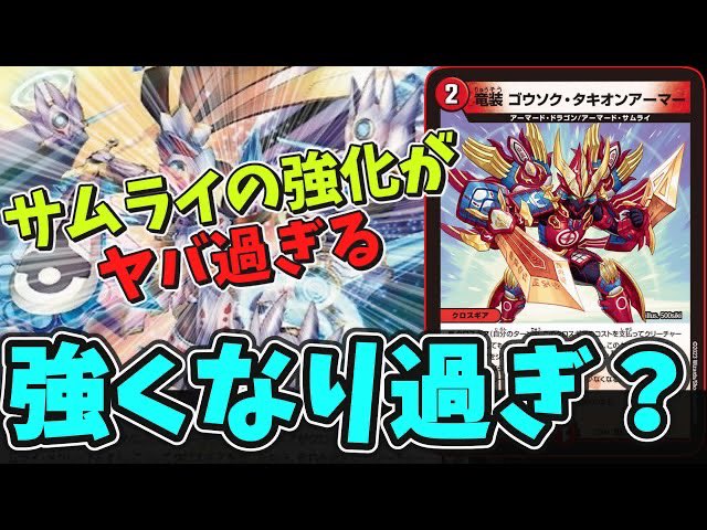 こころ【毎日18時投稿】 on Twitter: "【デュエマ】サムライ、まさかの連続強化で即環境入り？2種の新規が強過ぎる件【大感謝祭