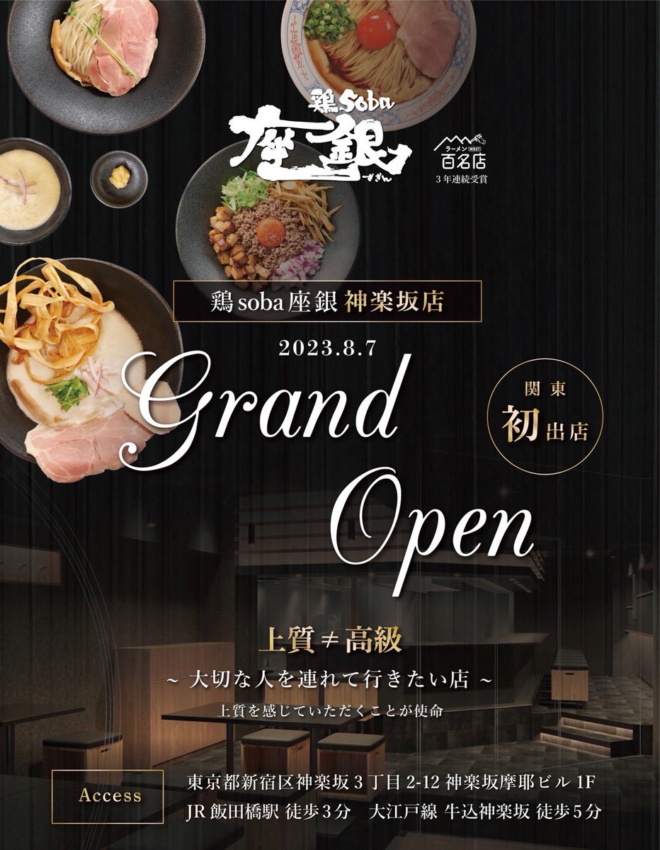 ⋆⸜🎊関東初出店 8/7OPEN 鶏soba座銀 神楽坂店🍜⸝⋆
8/7になんと！
座銀が関東に初出店いたします🥳🎉✨
場所は東京の神楽坂です✨
関東の皆さま是非お楽しみに🤭✨
