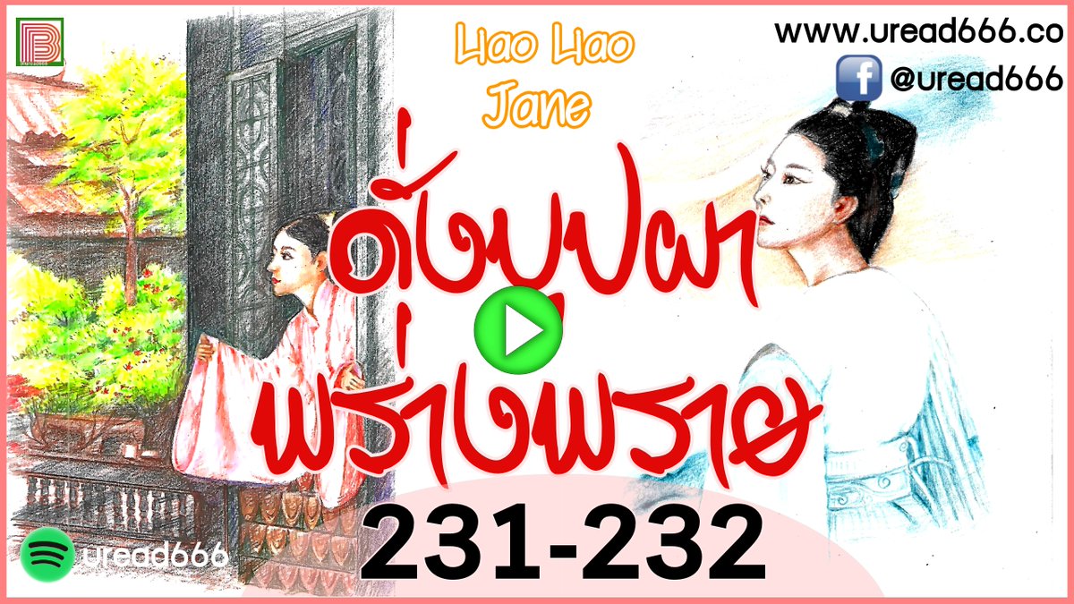 ChineseNovel6's tweet photo. #ดั่งบุปผาพร่างพราย 231-232 @Youtube
https://t.co/2qmTqKkMUi
#นิยายเสียง #นิยายจีน #uread666 https://t.co/sjD5YgmpTv