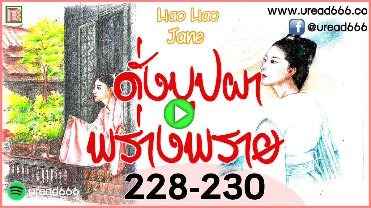 ChineseNovel6's tweet photo. #ดั่งบุปผาพร่างพราย 228-230 @Youtube
https://t.co/lc8k5wImgl
#นิยายเสียง #นิยายจีน #uread666 https://t.co/5MZNFYkkFG