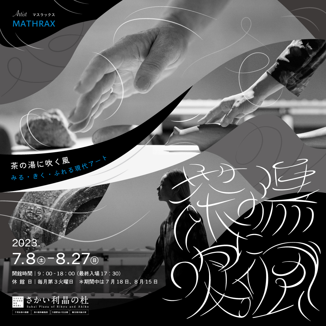 rishonomori's tweet photo. 企画展「茶の湯に吹く風 みる・きく・ふれる現代アート」
アートユニットMATHRAX(マスラックス)を迎え、音や香りの効果が組み合わさった素敵な作品が館内各所に展示されます。この企画展のために作っていただいたお茶碗も!
会期:7/8~8/27 いよいよ明日からです❣️
https://t.co/KQ8Jx1vtgK https://t.co/LyotGtTVQE