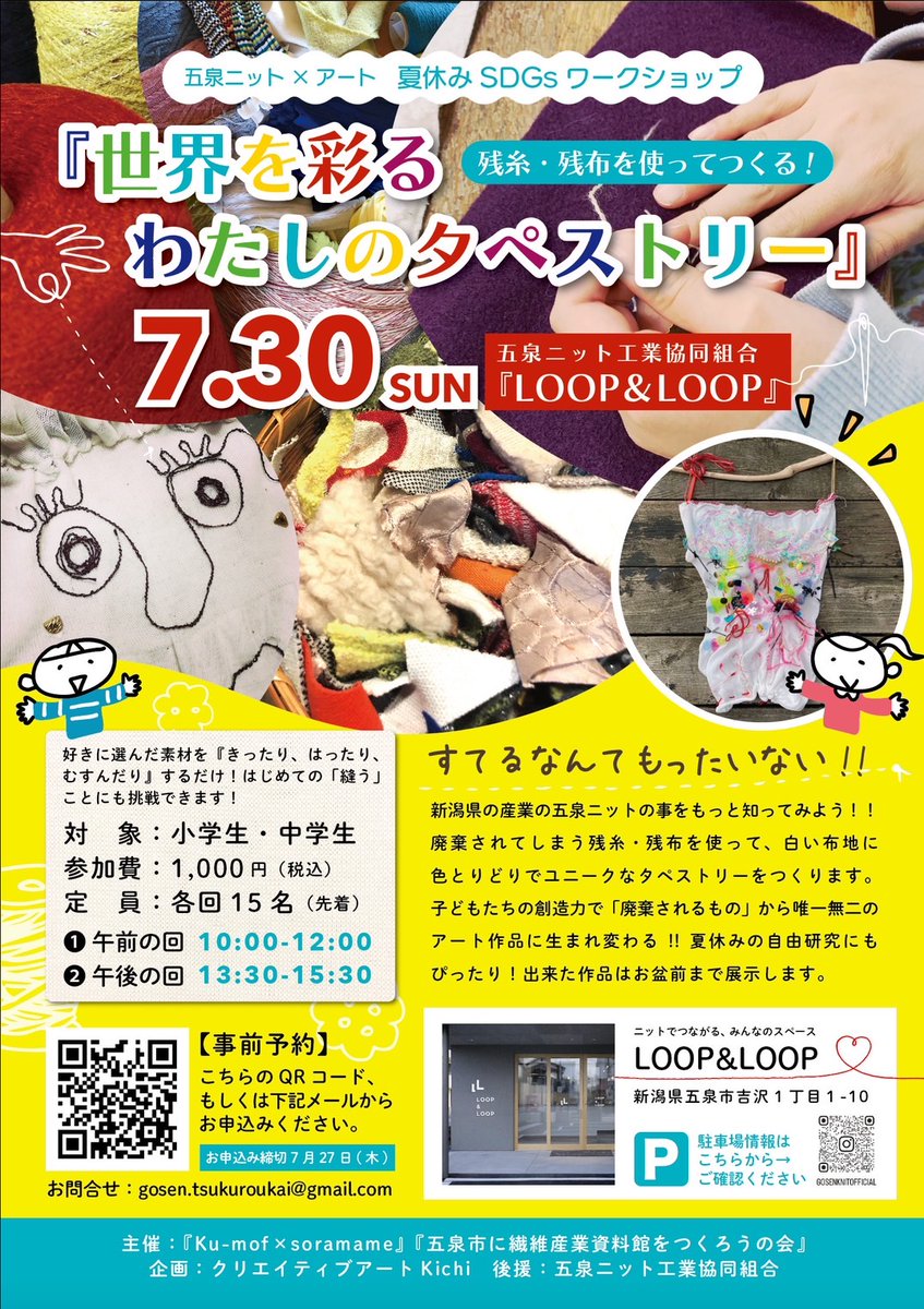 5senkcm's tweet photo. ニットフェスアンバサダーOGが主催するイベントのご案内です！

夏休みSDGワークショップ　五泉ニット×アート
『世界を彩る　わたしのタペストリー』
ニット生産が盛んな新潟県五泉市。生産過程で破棄されてしまう残糸・残布を使って、世界で一枚のタペストリーを作ります。 https://t.co/EhvuUc3mHY