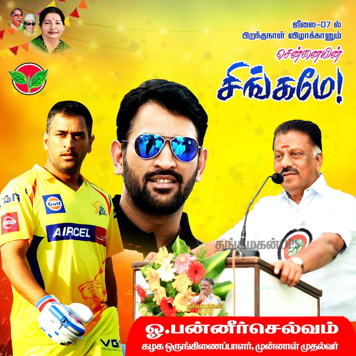 thangamagan_ops's tweet photo. இனிய பிறந்தநாள் வாழ்த்துக்கள்..
திரு. மகேந்திரசிங் தோனி..
#அதிமுக #OPRMP #தங்கமகன்ops #thangamaganops https://t.co/kIl2BoNgZG