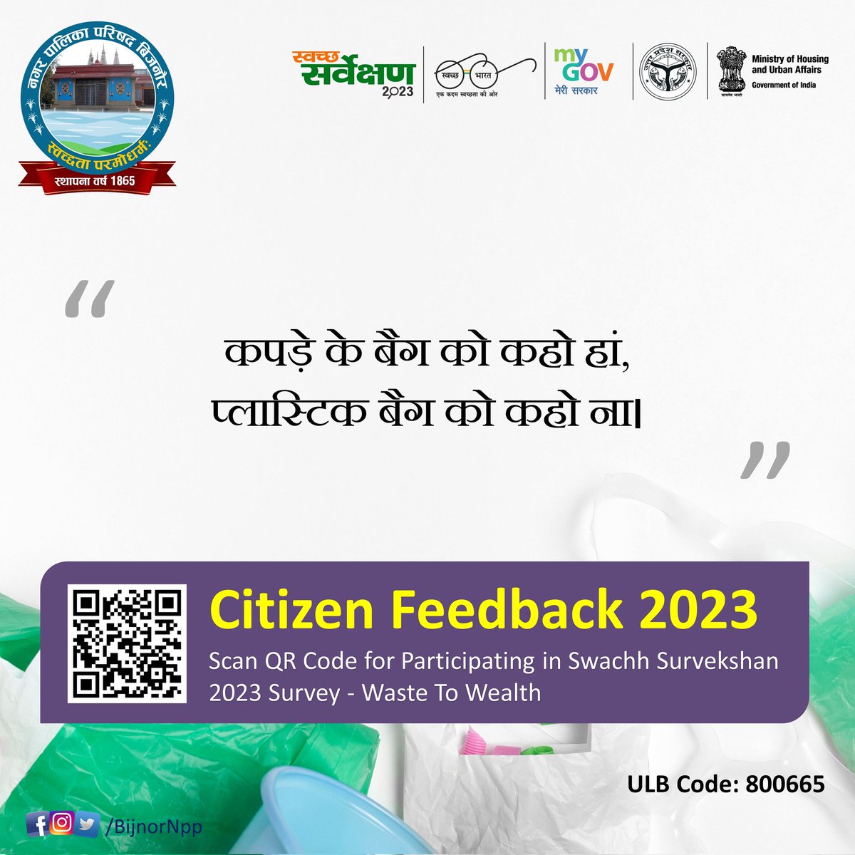 BijnorNpp's tweet photo. कपड़े के बैग को कहो हां, 
प्लास्टिक बैग को कहो ना।
#SwachhSurvekshan2023 #SwachhSurvekshan2023Bijnor @SwachSurvekshan @SwachhBharatGov
@swachhbharat @MoHUA_India @moefcc
@NagarVikasUP @HardeepSPuri
@aksharmaBharat @Secretary_MoHUA
@RoopaMishra77 @Comm_Moradabad @dmbijnor https://t.co/naMkT4iSSO